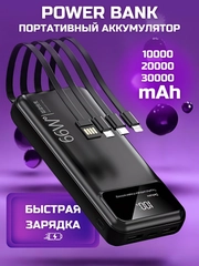 Внешний аккумулятор с 4 встроенными кабелями, Power Bank 10000/20000/30000 mAh