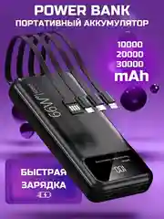 Внешний аккумулятор с 4 встроенными кабелями, Power Bank 10000/20000/30000 mAh