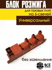 Блок розжига для газовых плит на 6-свечей универсальный COK602UN