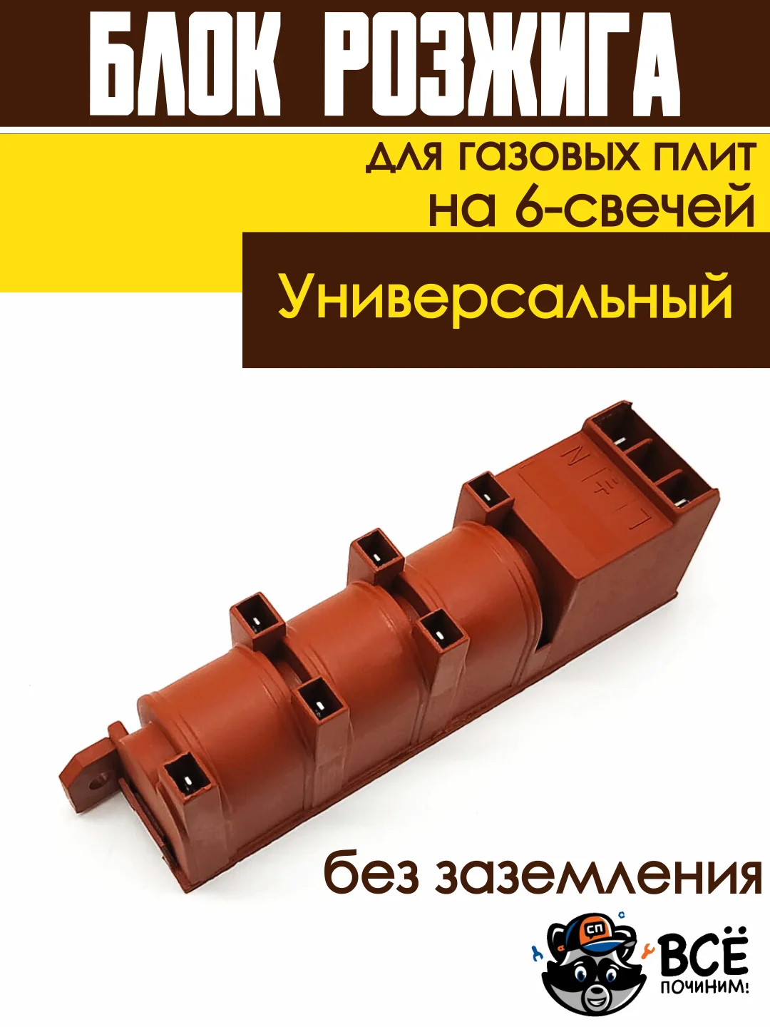 Блок розжига для газовых плит на 6-свечей универсальный COK602UN