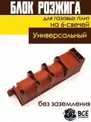 Блок розжига для газовых плит на 6-свечей универсальный COK602UN