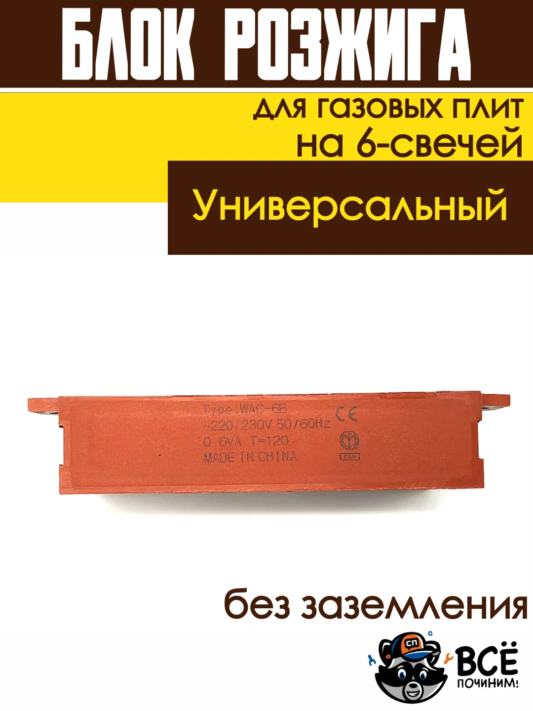 Блок розжига для газовых плит на 6-свечей универсальный COK602UN