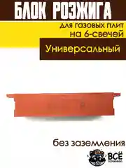 Блок розжига для газовых плит на 6-свечей универсальный COK602UN