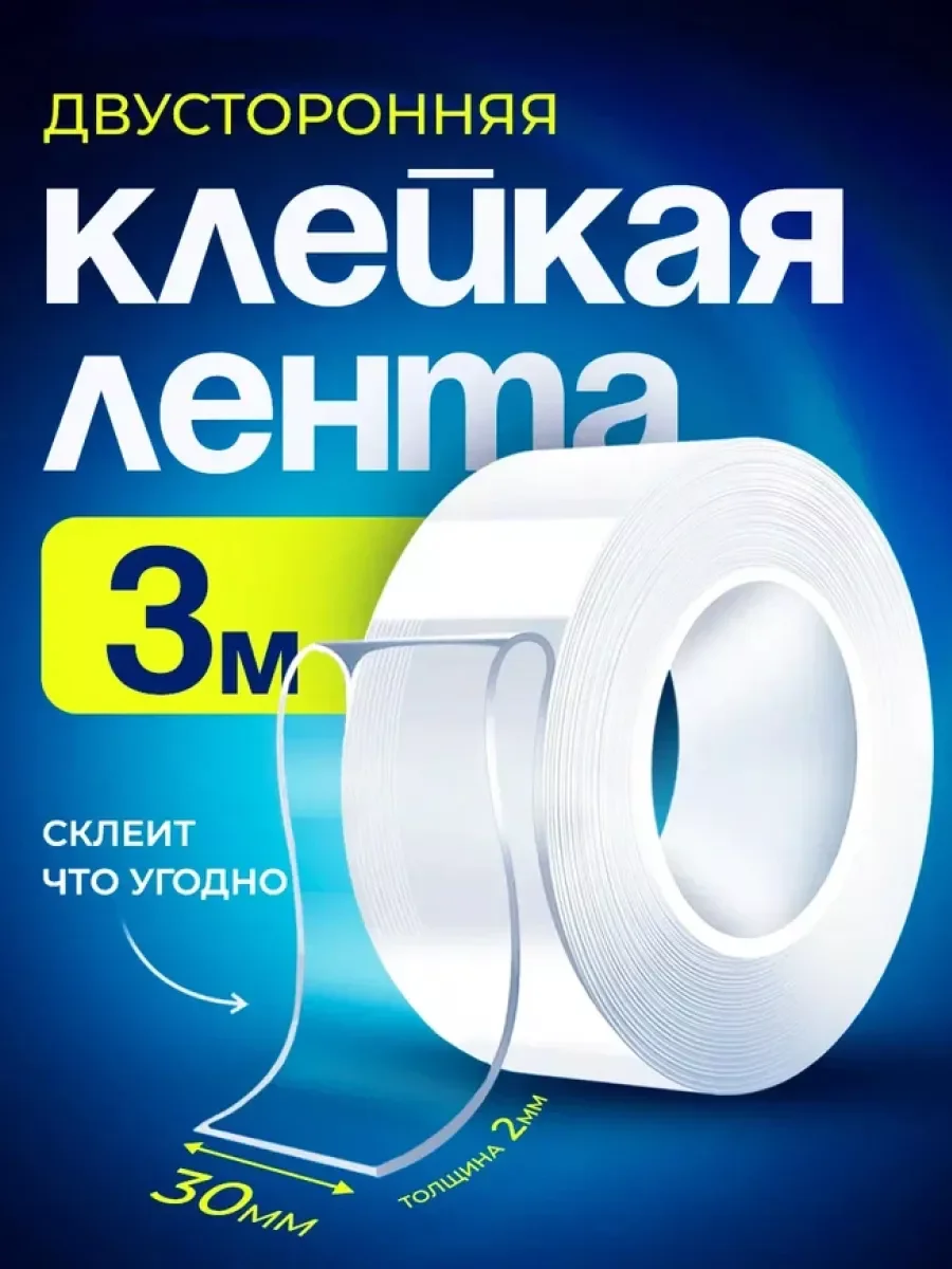 Многоразовая акриловая крепежная лента, Bluestar KLP233 3м ширина 3см толщина 2000мкм