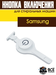 Кнопка включения для стиральной машины Samsung