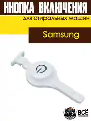 Кнопка включения для стиральной машины Samsung