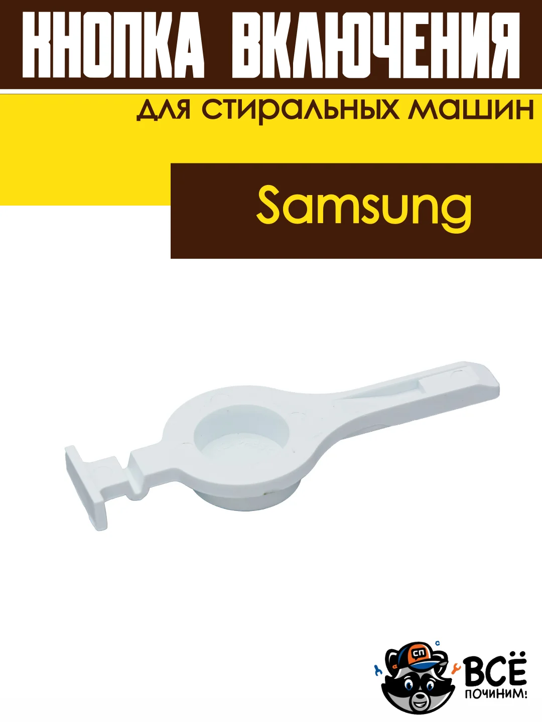 Кнопка включения для стиральной машины Samsung