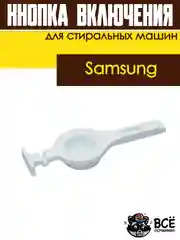 Кнопка включения для стиральной машины Samsung