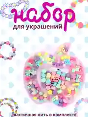 Набор, для создания украшений
