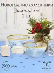 Новогодний подарочный набор салатников 2 шт, 900 мл, золото PROMSIZ коллекция Зимний лес