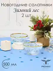 Новогодний подарочный набор салатников 2 шт, 500 мл, золото PROMSIZ коллекция "Зимний лес"