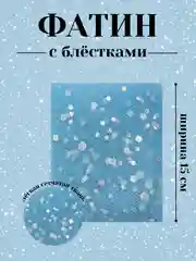 Лазурный фатин с блёстками 15см х 1, 2, 5 метров. В ассортименте