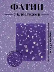 Фиолетовый фатин с блёстками 15см х 1, 2, 5 метров. В ассортименте