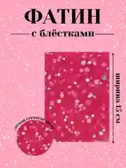 Алый фатин с блёстками 15см х 1, 2, 5 метров. В ассортименте