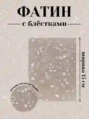 Бежевый меланж фатин с блёстками 15см х 1, 2, 5 метров. В ассортименте