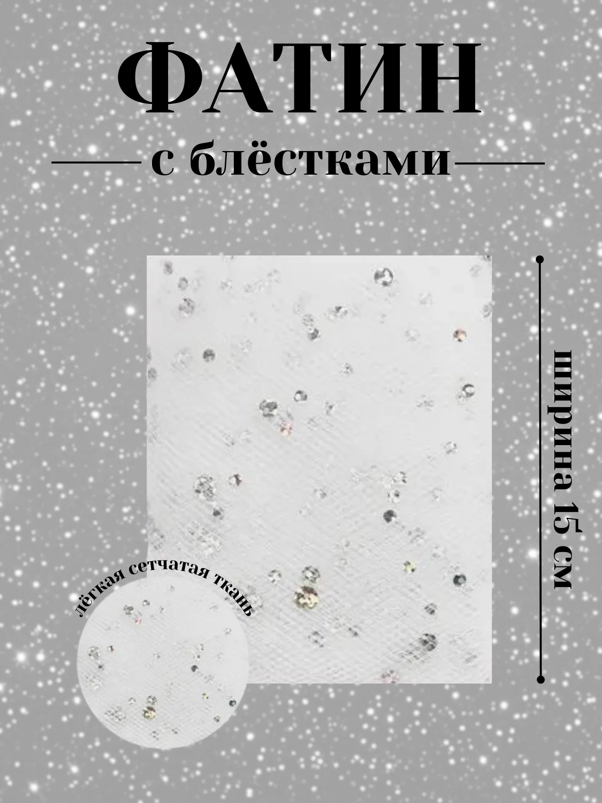 Белый фатин с блёстками 15см х 1, 2, 5 метров. В ассортименте