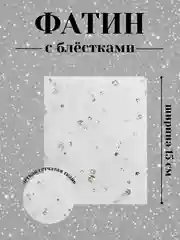 Белый фатин с блёстками 15см х 1, 2, 5 метров. В ассортименте