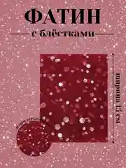 Бордовый фатин с блёстками 15см х 1, 2, 5 метров. В ассортименте