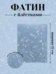 Голубой фатин с блёстками 15см х 1, 2, 5 метров. В ассортименте