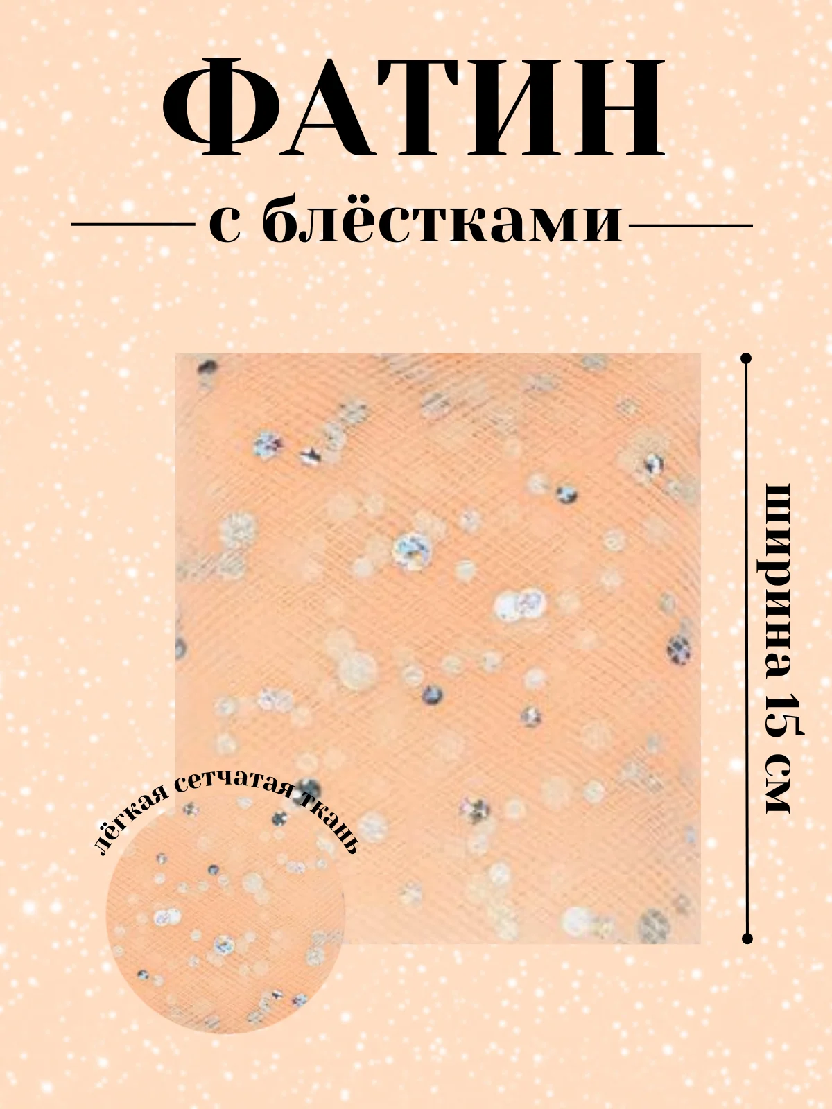 Карамельный фатин с блёстками 15см х 1, 2, 5 метров. В ассортименте