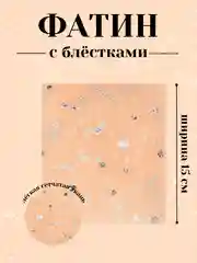 Карамельный фатин с блёстками 15см х 1, 2, 5 метров. В ассортименте