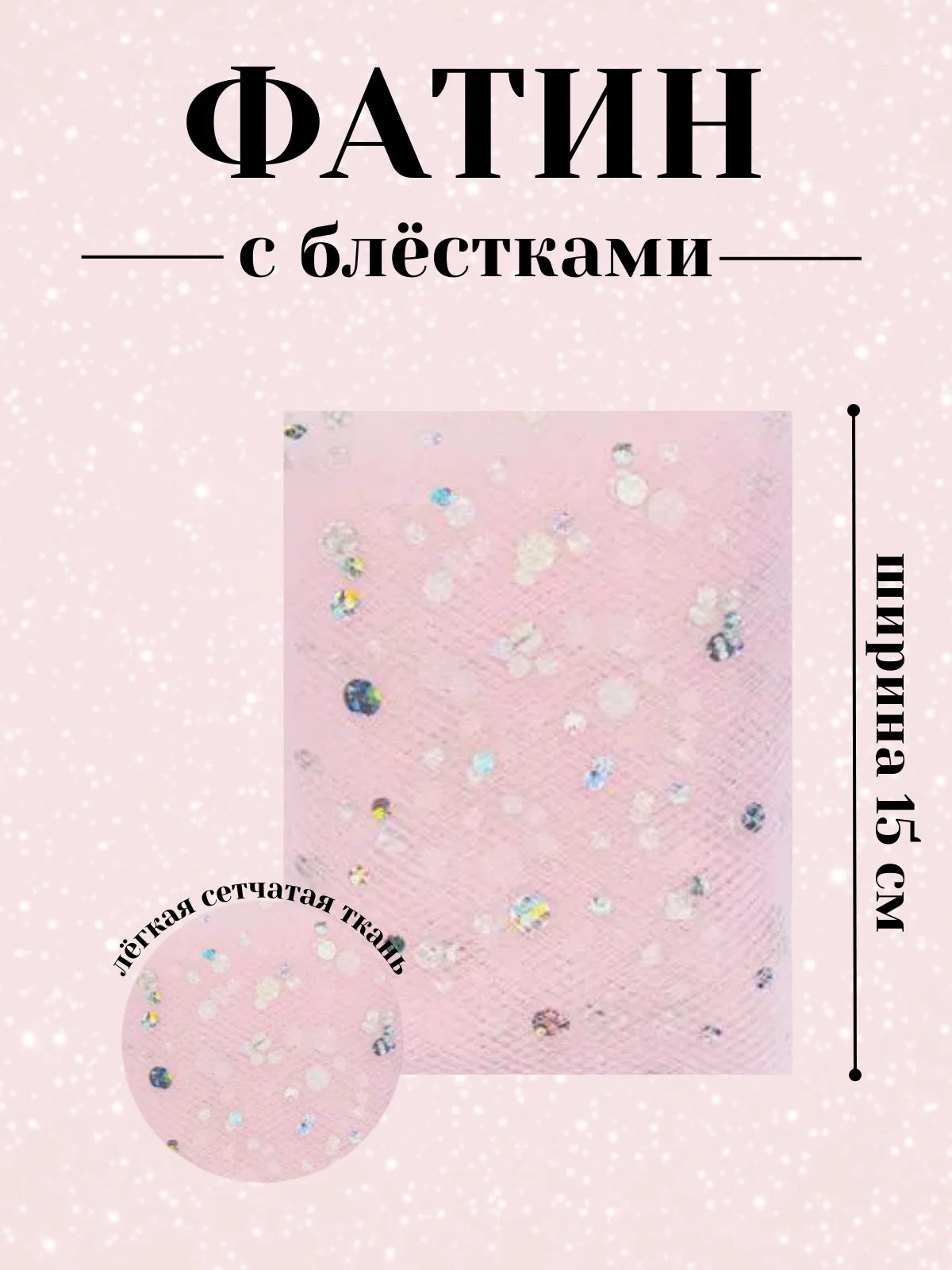 Конфетный фатин с блёстками 15см х 1, 2, 5 метров. В ассортименте