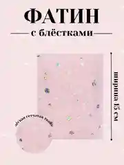 Конфетный фатин с блёстками 15см х 1, 2, 5 метров. В ассортименте