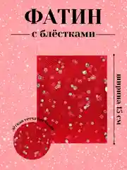 Красный фатин с блёстками 15см х 1, 2, 5 метров. В ассортименте