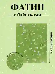 Лайм фатин с блёстками 15см х 1, 2, 5 метров. В ассортименте