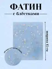 Ледяной фатин с блёстками 15см х 1, 2, 5 метров. В ассортименте