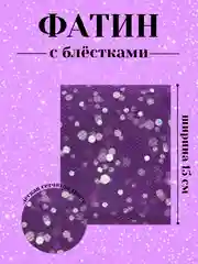 Пурпурный фатин с блёстками 15см х 1, 2, 5 метров. В ассортименте
