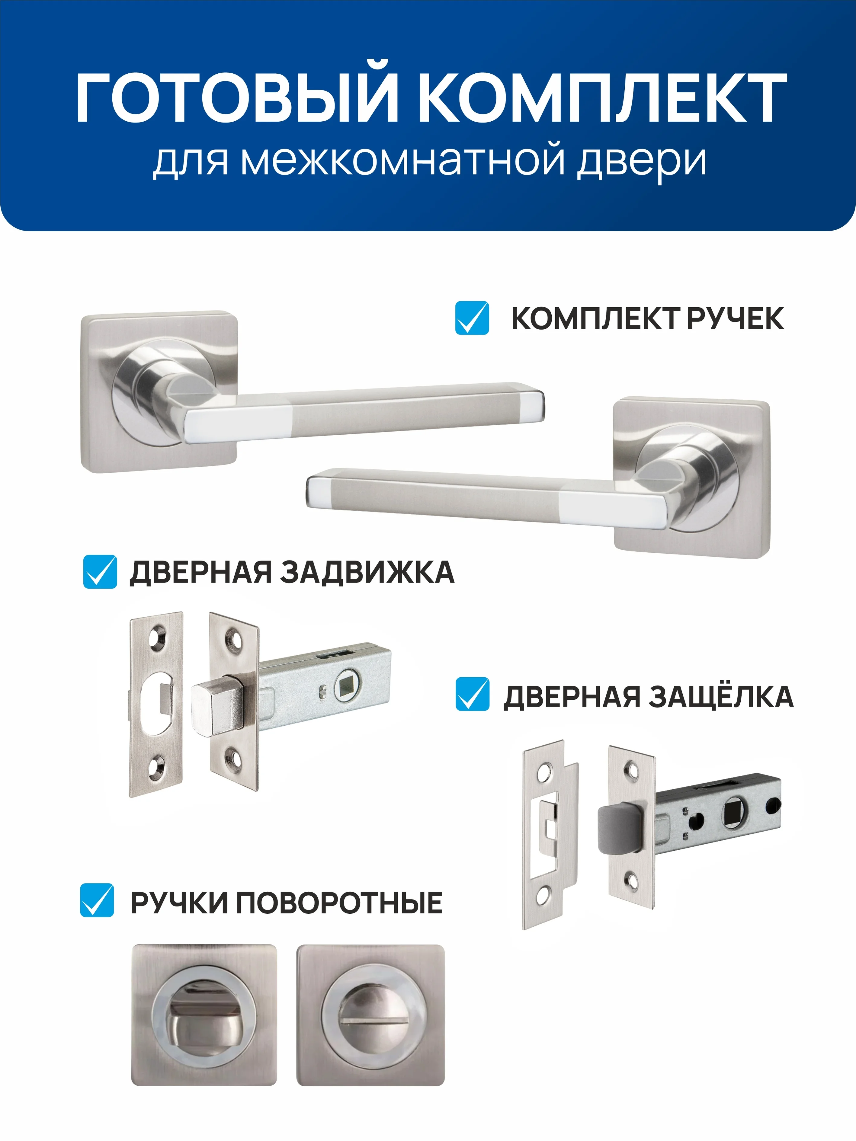 Серебряный ручка дверная межкомнатная с защелкой, с фиксатором с замком , без фиксатора  для двери
