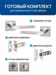 Серебряный ручка дверная межкомнатная с защелкой, с фиксатором с замком , без фиксатора  для двери
