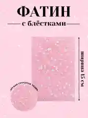 Розовый фатин с блёстками 15см х 1, 2, 5 метров. В ассортименте