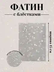 Серый меланж фатин с блёстками 15см х 1, 2, 5 метров. В ассортименте