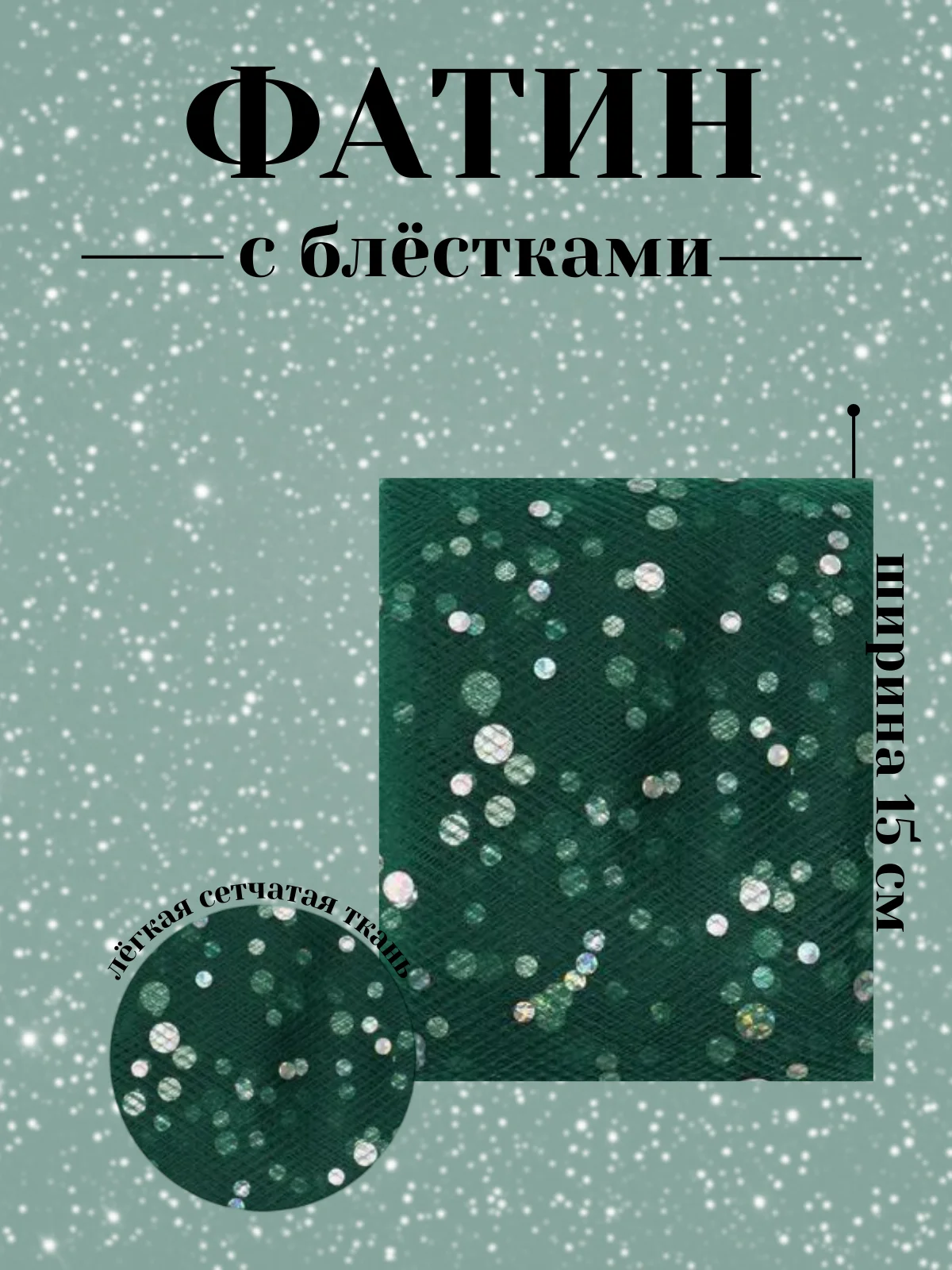 Тёмно-зелёный фатин с блёстками 15см х 1, 2, 5 метров. В ассортименте