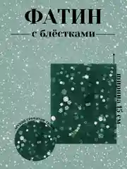 Тёмно-зелёный фатин с блёстками 15см х 1, 2, 5 метров. В ассортименте