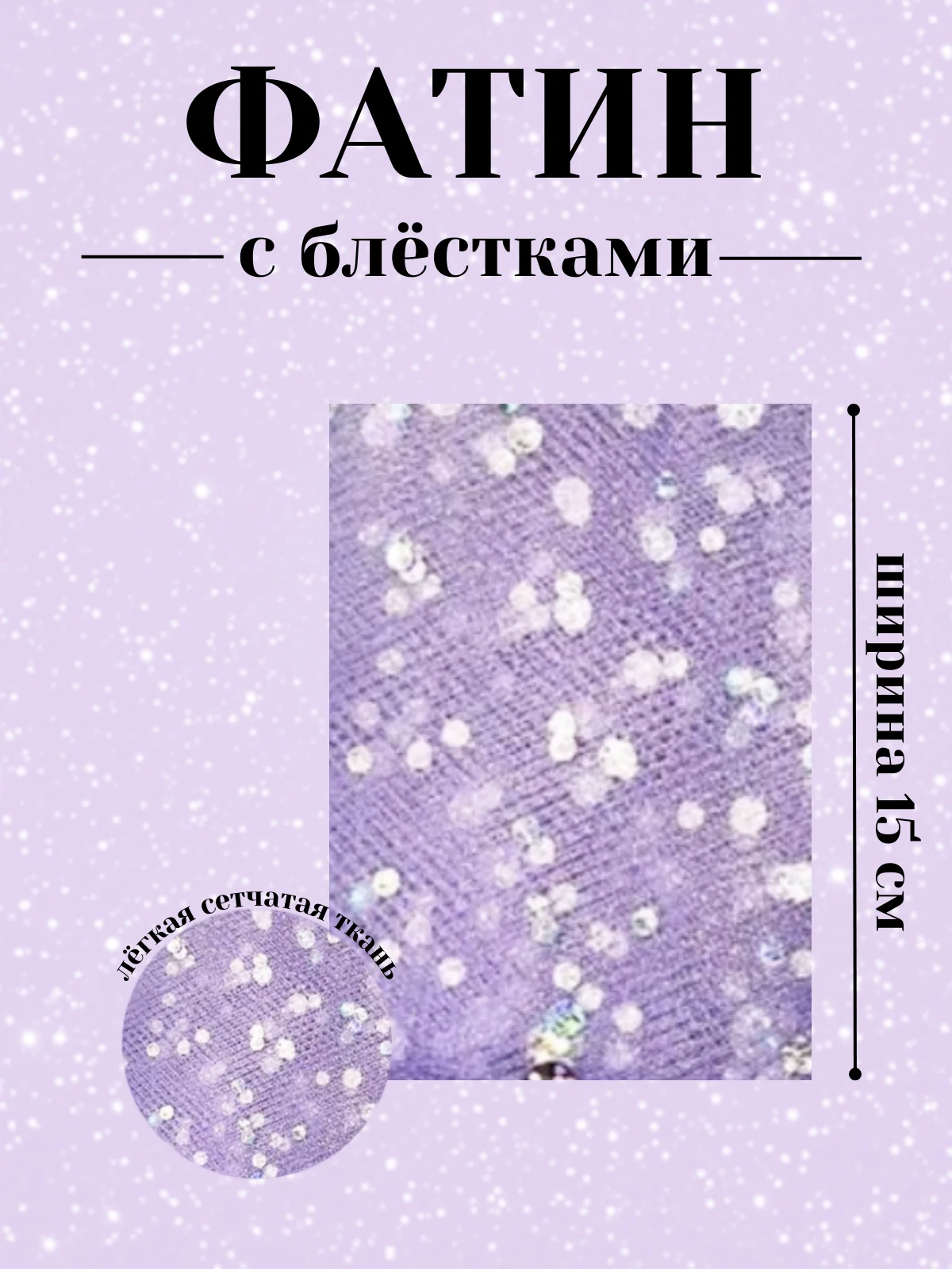 Аметистовый фатин с блёстками 15см х 1, 2, 5 метров. В ассортименте