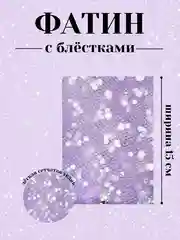 Аметистовый фатин с блёстками 15см х 1, 2, 5 метров. В ассортименте