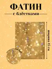Горчичный фатин с блёстками 15см х 1, 2, 5 метров. В ассортименте