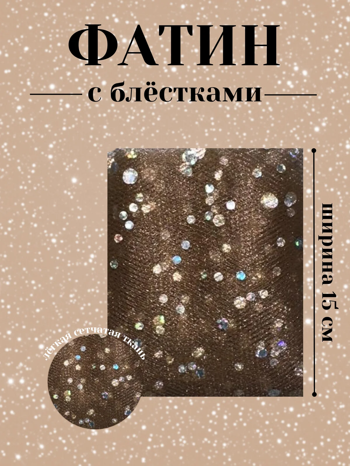 Коричневый фатин с блёстками 15см х 1, 2, 5 метров. В ассортименте