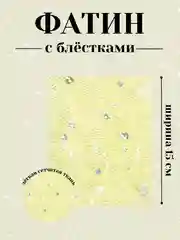 Лимонный фатин с блёстками 15см х 1, 2, 5 метров. В ассортименте