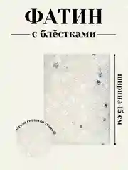 Молочный фатин с блёстками 15см х 1, 2, 5 метров. В ассортименте