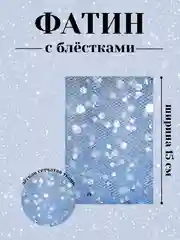 Небесно-голубой фатин с блёстками 15см х 1, 2, 5 метров. В ассортименте