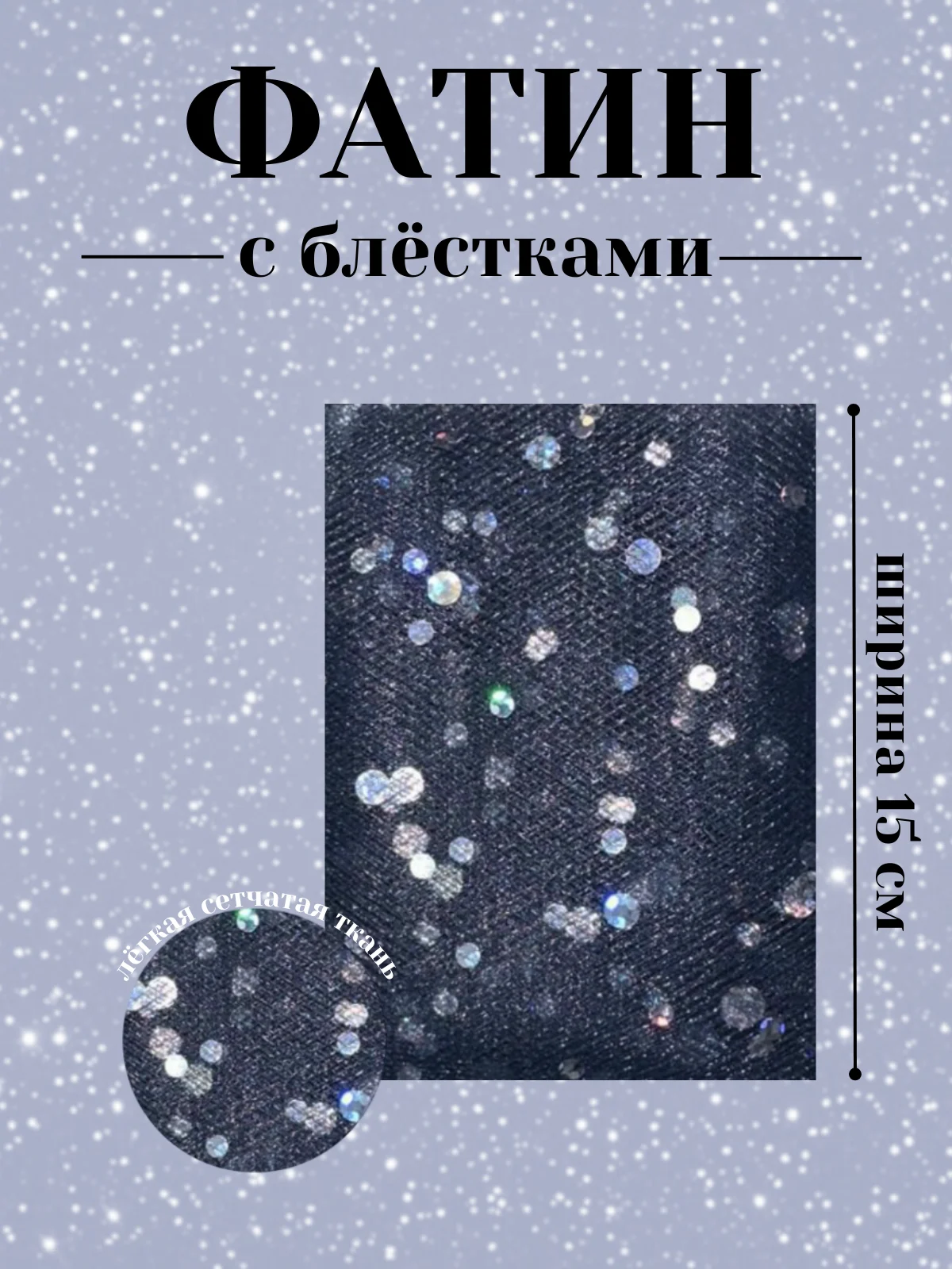 Синий фатин с блёстками 15см х 1, 2, 5 метров. В ассортименте