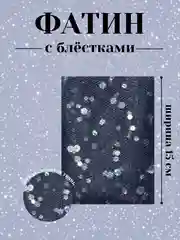 Синий фатин с блёстками 15см х 1, 2, 5 метров. В ассортименте
