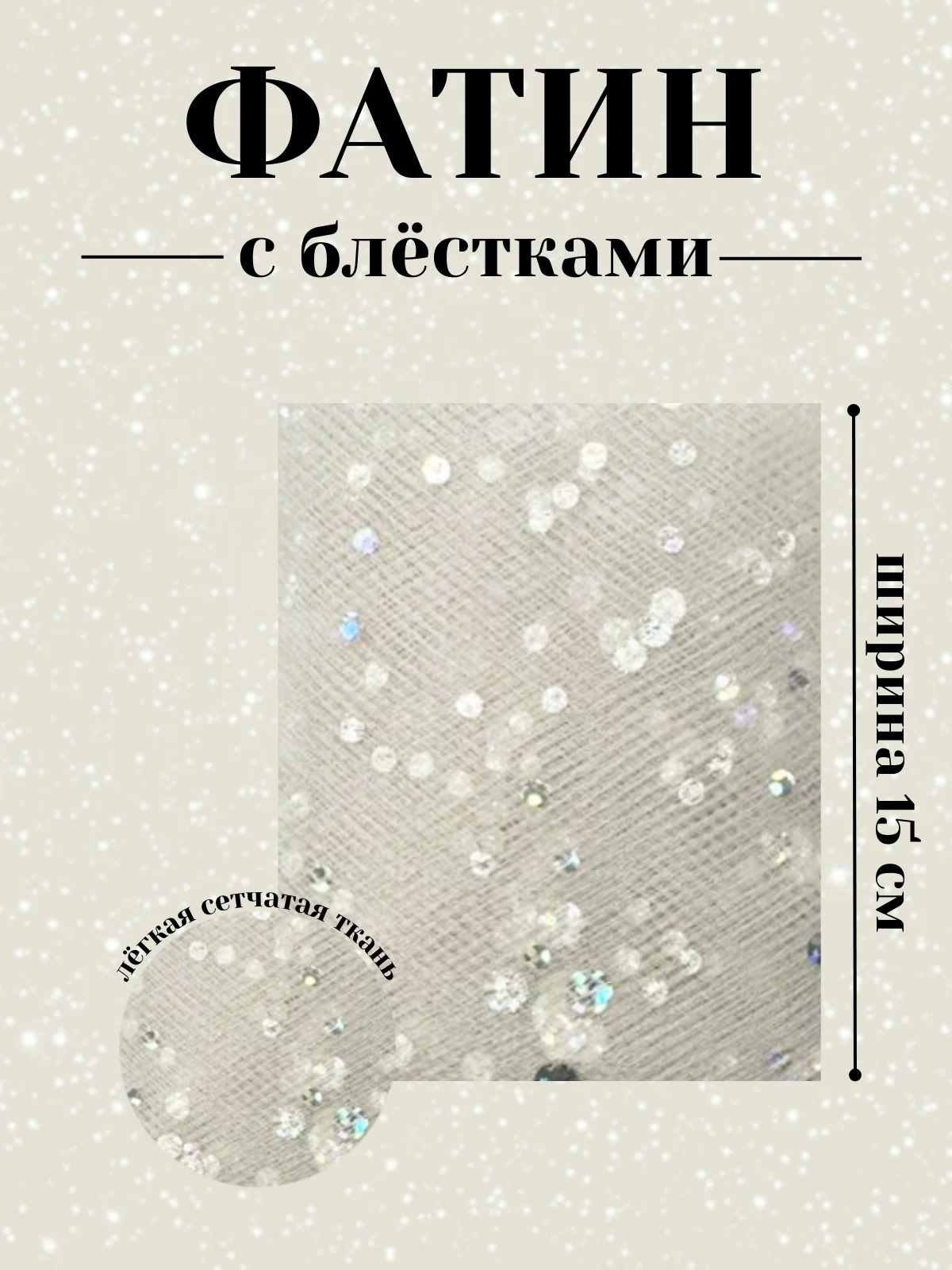Слоновая кость фатин с блёстками 15см х 1, 2, 5 метров. В ассортименте