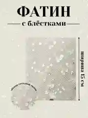 Слоновая кость фатин с блёстками 15см х 1, 2, 5 метров. В ассортименте