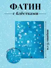 Тиффани фатин с блёстками 15см х 1, 2, 5 метров. В ассортименте