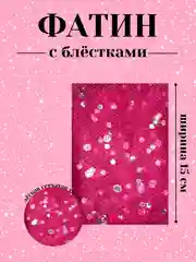Фуксия фатин с блёстками 15см х 1, 2, 5 метров. В ассортименте